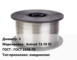 Проволока сварочная 3 Autrod 13.10 SC ГОСТ: ГОСТ 2246-70 омедненная